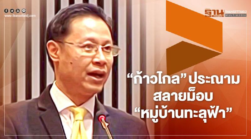 “ก้าวไกล”ประณามสลายม็อบ“หมู่บ้านทะลุฟ้า”ตร.เอาใจ“นาย”