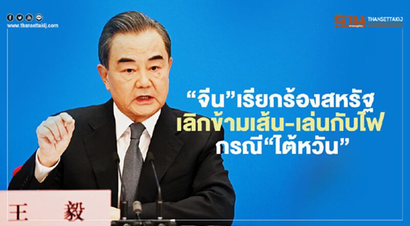 “จีน”เรียกร้องสหรัฐเลิก“ข้ามเส้น-เล่นกับไฟ”กรณี“ไต้หวัน” “จีน”เรียกร้องสหรัฐเลิก“ข้ามเส้น-เล่นกับไฟ”กรณี“ไต้หวัน”