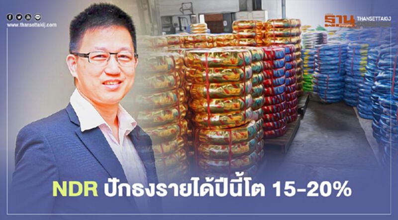 NDR ปักธงรายได้ปีนี้โต 15-20% NDR ปักธงรายได้ปีนี้โต 15-20%