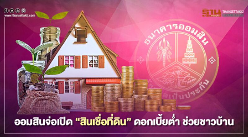 ธนาคารออมสินจ่อเปิด “สินเชื่อที่ดิน” ดอกเบี้ยต่ำ ช่วยชาวบ้าน ธนาคารออมสินจ่อเปิด “สินเชื่อที่ดิน” ดอกเบี้ยต่ำ ช่วยชาวบ้าน