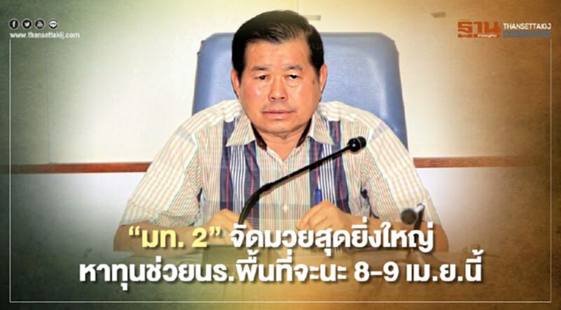 “มท. 2”จัดมวยสุดยิ่งใหญ่หาทุนช่วยนร.พื้นที่จะนะ 8-9 เม.ย.นี้ “มท. 2”จัดมวยสุดยิ่งใหญ่หาทุนช่วยนร.พื้นที่จะนะ 8-9 เม.ย.นี้