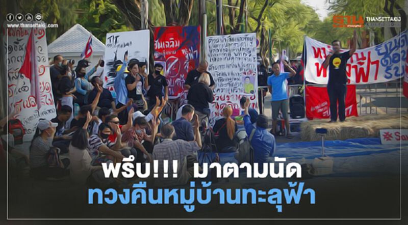 พรึบ!!! มาตามนัด ทวงคืนหมู่บ้านทะลุฟ้า พรึบ!!! มาตามนัด ทวงคืนหมู่บ้านทะลุฟ้า