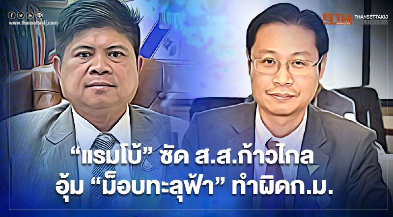 “แรมโบ้"ซัดส.ส.ก้าวไกลไม่รู้หรือ“ม็อบทะลุฟ้า”ทำผิดก.ม.อะไรบ้าง