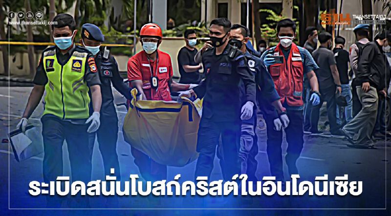 ระเบิดสนั่นโบสถ์คริสต์ในอินโดนีเซีย ตำรวจสันนิษฐานเป็นระเบิดพลีชีพ