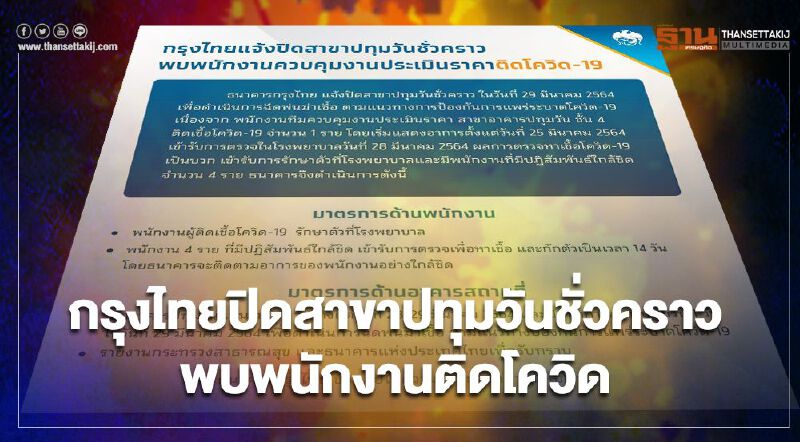 กรุงไทยแจ้งปิดสาขาปทุมวันชั่วคราว หลังพบพนักงานติดโควิด-19