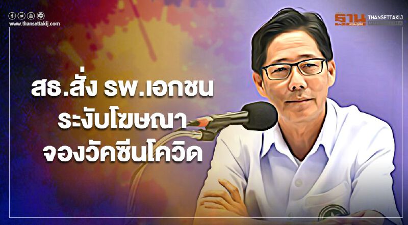สธ.สั่ง รพ.เอกชนระงับโฆษณาจองวัคซีนโควิด  ย้ำชัดยังไม่อนุญาตให้เปิดจอง