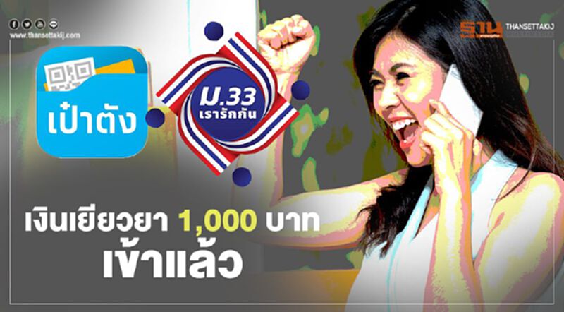 ม.33 เรารักกัน ประกันสังคมโอนเงินงวดสองจำนวน 1,000 บาทเข้าแอปฯ"เป๋าตัง"แล้ววันนี้ ม.33 เรารักกัน ประกันสังคมโอนเงินงวดสองจำนวน 1,000 บาทเข้าแอปฯ"เป๋าตัง"แล้ววันนี้