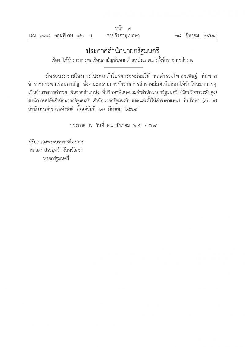 โปรดเกล้าฯ พล.ต.ท.สุรเชษฐ์ หักพาล เป็นที่ปรึกษา (สบ 9) สตช.