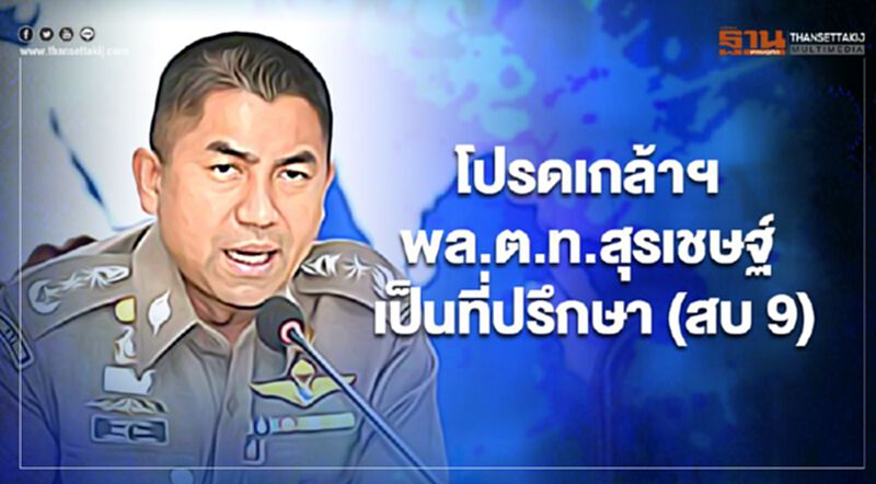 โปรดเกล้าฯ พล.ต.ท.สุรเชษฐ์ หักพาล เป็นที่ปรึกษา (สบ 9) สตช. โปรดเกล้าฯ พล.ต.ท.สุรเชษฐ์ หักพาล เป็นที่ปรึกษา (สบ 9) สตช.