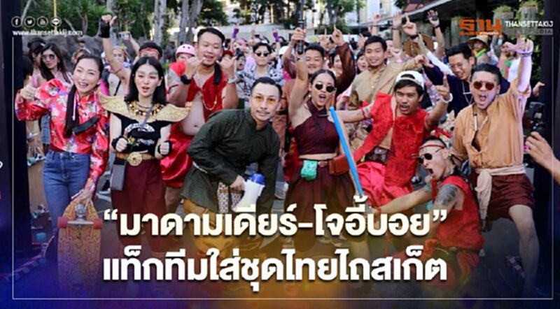 “มาดามเดียร์-โจอี้บอย”แท็กทีมใส่ชุดไทยไถสเก็ต งาน“รัตนโกเซิร์ฟ” “มาดามเดียร์-โจอี้บอย”แท็กทีมใส่ชุดไทยไถสเก็ต งาน“รัตนโกเซิร์ฟ”