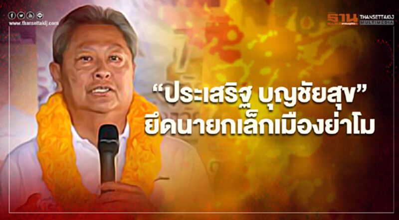 “ประเสริฐ บุญชัยสุข” เด็กสุวัจน์ ยึดนายกเล็กเมืองย่าโม “ประเสริฐ บุญชัยสุข” เด็กสุวัจน์ ยึดนายกเล็กเมืองย่าโม