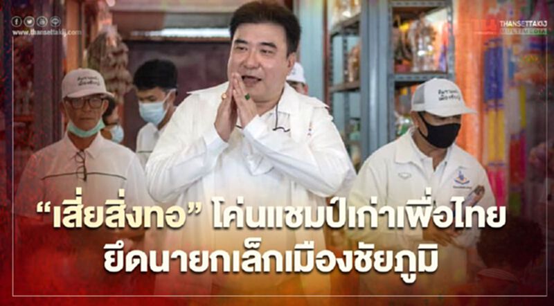 “ธีวรา วิตนากร”เสี่ยสิ่งทอโค่นแชมป์เก่าเพื่อไทยยึดนายกเล็กชัยภูมิ “ธีวรา วิตนากร”เสี่ยสิ่งทอโค่นแชมป์เก่าเพื่อไทยยึดนายกเล็กชัยภูมิ