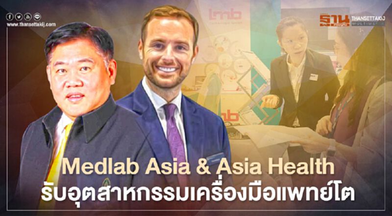 Medlab Asia & Asia Health 2021 ตอบโจทย์อุตสาหกรรมเครื่องมือแพทย์บูม Medlab Asia & Asia Health 2021 ตอบโจทย์อุตสาหกรรมเครื่องมือแพทย์บูม