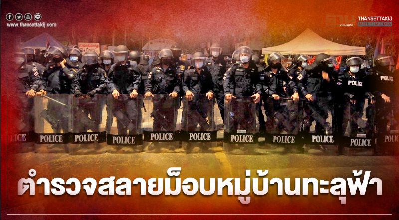 ตำรวจขอคืนพื้นที่ "หมู่บ้านทะลุฟ้า" ข้างทำเนียบรัฐบาล 