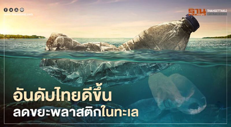 เฮ!อันดับไทยดีขึ้น ลดขยะพลาสติกในทะเลสำเร็จ เฮ!อันดับไทยดีขึ้น ลดขยะพลาสติกในทะเลสำเร็จ
