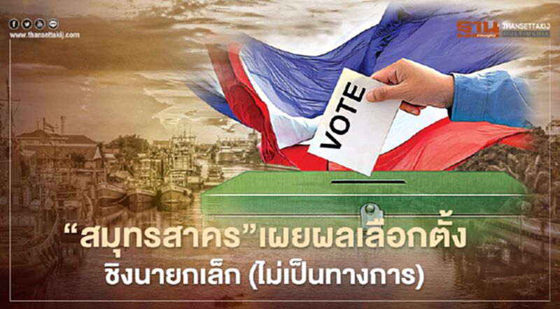 "สมุทรสาคร"เผยผลเลือกตั้งชิงนายกเล็ก15 เทศบาล (อย่างไม่เป็นทางการ) "สมุทรสาคร"เผยผลเลือกตั้งชิงนายกเล็ก15 เทศบาล (อย่างไม่เป็นทางการ)