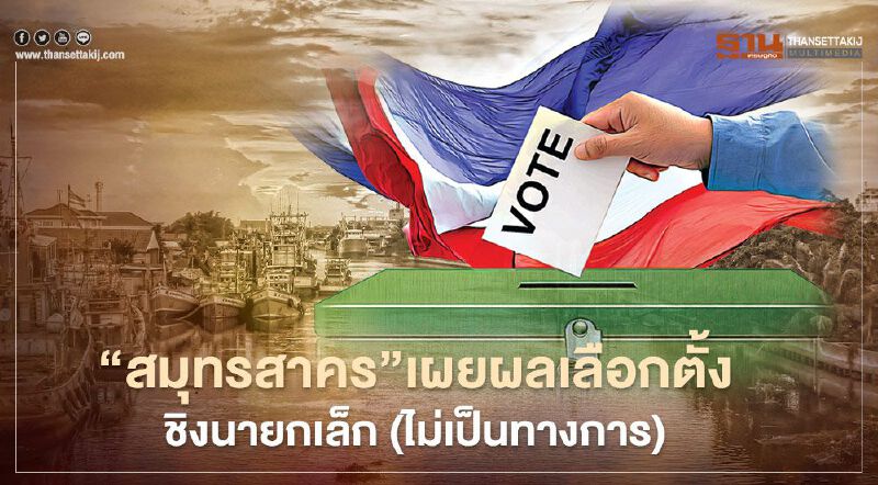 "สมุทรสาคร"เผยผลเลือกตั้งชิงนายกเล็ก15 เทศบาล (อย่างไม่เป็นทางการ) "สมุทรสาคร"เผยผลเลือกตั้งชิงนายกเล็ก15 เทศบาล (อย่างไม่เป็นทางการ)