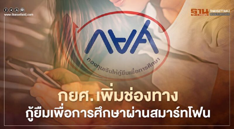เช็กที่นี่ กยศ.เพิ่มช่องทางกู้ยืมเพื่อการศึกษาผ่านสมาร์ทโฟน เริ่ม 1 เม.ย.64 เช็กที่นี่ กยศ.เพิ่มช่องทางกู้ยืมเพื่อการศึกษาผ่านสมาร์ทโฟน เริ่ม 1 เม.ย.64