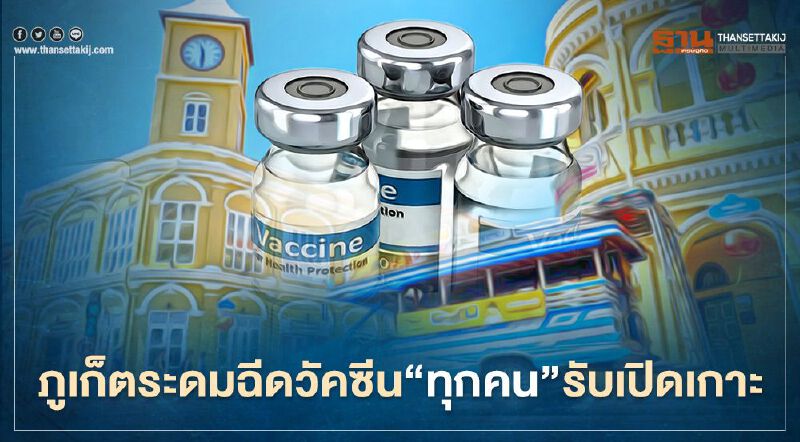 ภูเก็ตระดมฉีดวัคซีน"ทุกคน"รับเปิดเกาะ