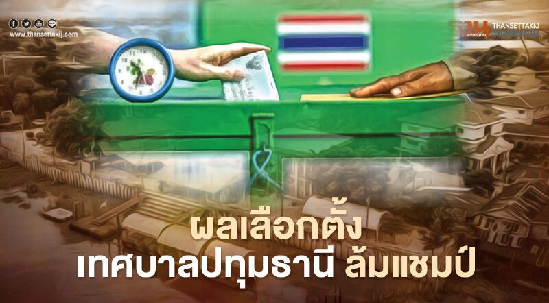 เลือกตั้งเทศบาล 2564 ปทุมธานี "ลูกชายบิ๊กแจ๊ส" ล้มแชมป์ด้วยคะแนนฉิวเฉียด เลือกตั้งเทศบาล 2564 ปทุมธานี "ลูกชายบิ๊กแจ๊ส" ล้มแชมป์ด้วยคะแนนฉิวเฉียด