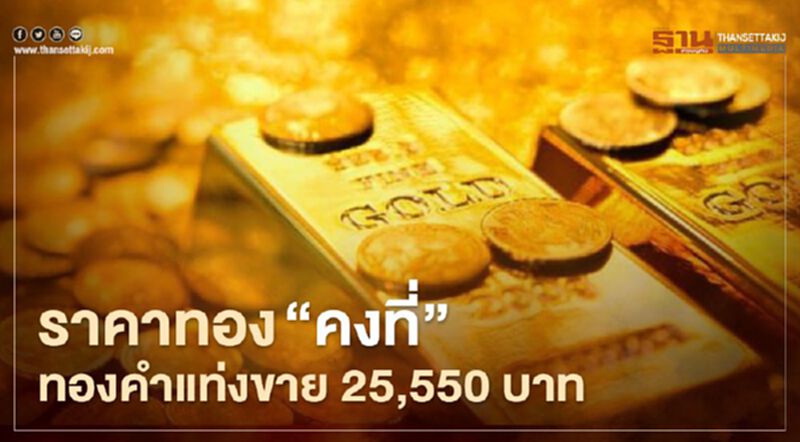 ราคาทองวันนี้ 29 มี.ค."คงที่"ทองคำแท่งขายบาทละ 25,550 บาท ราคาทองวันนี้ 29 มี.ค."คงที่"ทองคำแท่งขายบาทละ 25,550 บาท