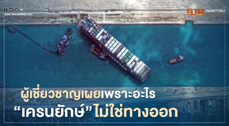 ผู้เชี่ยวชาญเผยเพราะอะไร “เครนยักษ์” ไม่ใช่ทางออก สำหรับการกู้เรือ Ever Given ขวางคลองสุเอซ ผู้เชี่ยวชาญเผยเพราะอะไร “เครนยักษ์” ไม่ใช่ทางออก สำหรับการกู้เรือ Ever Given ขวางคลองสุเอซ