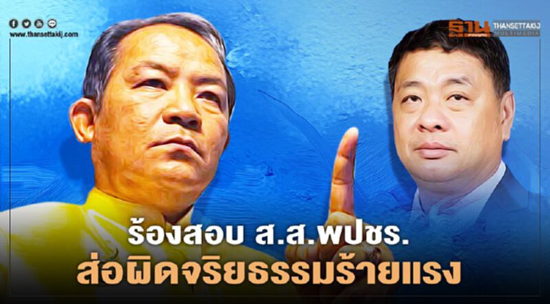 ร้อง ป.ป.ช. สอบจริยธรรมร้ายแรง "ชัยวัฒน์ เป้าเปี่ยมทรัพย์" ส.ส.พปชร. ร้อง ป.ป.ช. สอบจริยธรรมร้ายแรง "ชัยวัฒน์ เป้าเปี่ยมทรัพย์" ส.ส.พปชร.