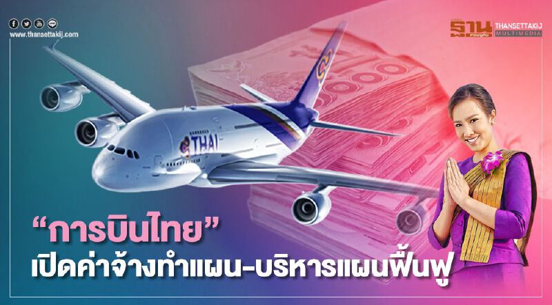 "การบินไทย"เปิดค่าจ้างผู้ทำแผน-ที่ปรึกษารับเหนาะๆ386ล้านบาท