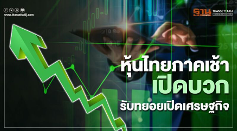 หุ้นไทยภาคเช้าเปิดบวก รับทยอยเปิดเศรษฐกิจ หุ้นไทยภาคเช้าเปิดบวก รับทยอยเปิดเศรษฐกิจ