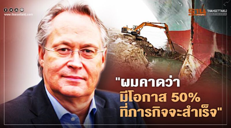 ภารกิจกู้เรือขวางคลองสุเอซเข้าสู่วันที่ 7 ผู้เชี่ยวชาญคาดโอกาสสำเร็จ 50% ภารกิจกู้เรือขวางคลองสุเอซเข้าสู่วันที่ 7 ผู้เชี่ยวชาญคาดโอกาสสำเร็จ 50%