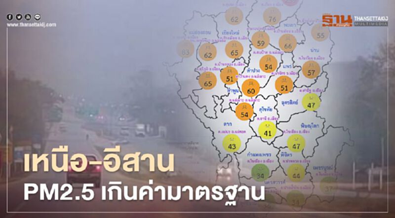 เหนือ-อีสาน ค่า“PM2.5” เกินค่ามาตรฐานบางจังหวัด เหนือ-อีสาน ค่า“PM2.5” เกินค่ามาตรฐานบางจังหวัด