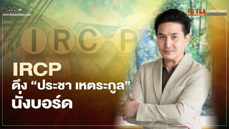 “IRCP” ดึง “ประชา เหตระกูล - กังวาล กุศลธรรมรัตน์” ร่วมบอร์ด