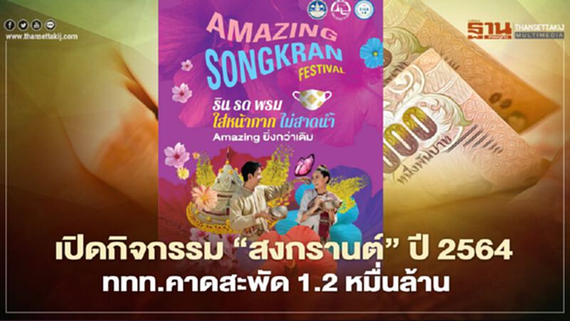 ททท.บูมกิจกรรม"สงกรานต์ปี2564"ดัน"ไทยเที่ยวไทย" ททท.บูมกิจกรรม"สงกรานต์ปี2564"ดัน"ไทยเที่ยวไทย"
