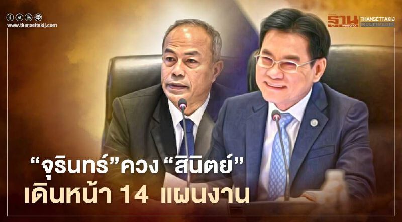 “จุรินทร์”ควง “สินิตย์” เดินหน้า 14 แผนงาน
