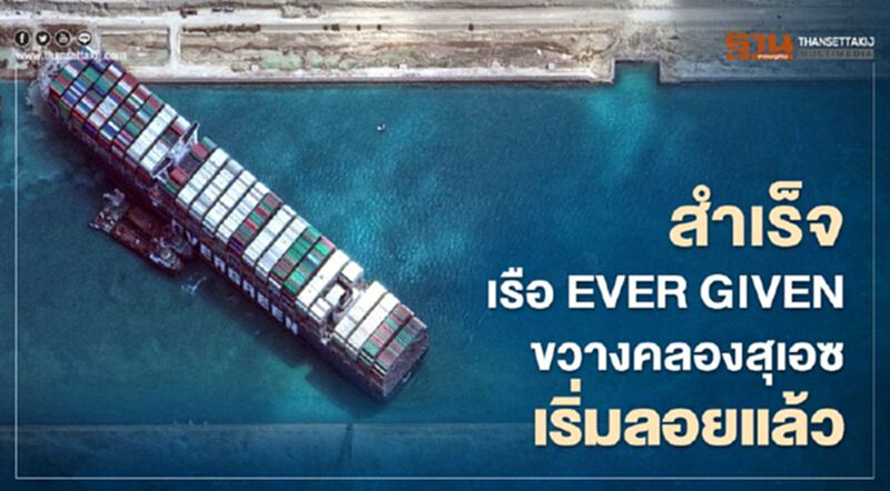 สำเร็จ เรือยักษ์ Ever Given ขวางคลองสุเอซ เริ่มลอยแล้ว สำเร็จ เรือยักษ์ Ever Given ขวางคลองสุเอซ เริ่มลอยแล้ว