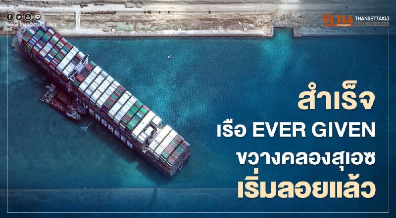 สำเร็จ เรือยักษ์ Ever Given ขวางคลองสุเอซ เริ่มลอยแล้ว