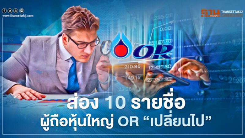 ส่องรายชื่อผู้ถือหุ้นใหญ่OR "เปลี่ยนไป" อัพเดตปิดสมุดทะเบียน ส่องรายชื่อผู้ถือหุ้นใหญ่OR "เปลี่ยนไป" อัพเดตปิดสมุดทะเบียน