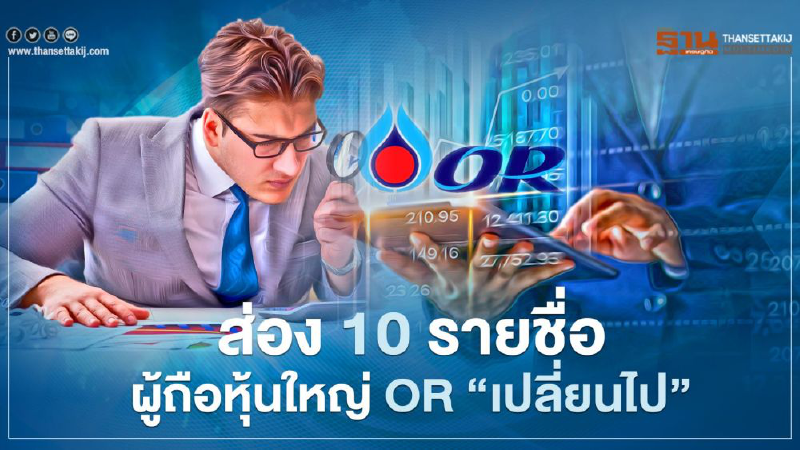 ส่องรายชื่อผู้ถือหุ้นใหญ่OR "เปลี่ยนไป" อัพเดตปิดสมุดทะเบียน