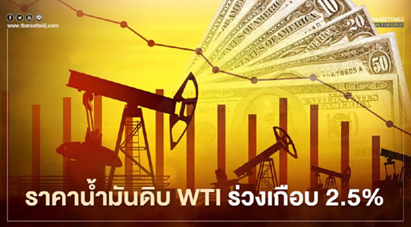 ราคาน้ำมันดิบ WTI ร่วงเกือบ 2.5% หลังข่าวเรือ Ever Given เริ่มลอยแล้ว ราคาน้ำมันดิบ WTI ร่วงเกือบ 2.5% หลังข่าวเรือ Ever Given เริ่มลอยแล้ว