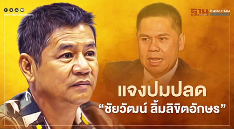 "วราวุธ" แจงปมปลด “ชัยวัฒน์ ลิ้มลิขิตอักษร" ทำตามมติชี้มูลของ ป.ป.ท. "วราวุธ" แจงปมปลด “ชัยวัฒน์ ลิ้มลิขิตอักษร" ทำตามมติชี้มูลของ ป.ป.ท.