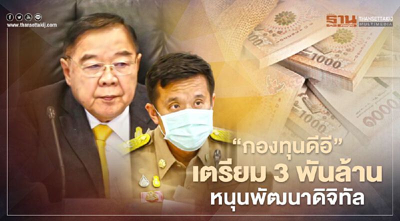 “บิ๊กป้อม” ไฟเขียว กองทุนดีอี เตรียม 3 พันล้าน หนุนพัฒนาดิจิทัล 6 ด้าน “บิ๊กป้อม” ไฟเขียว กองทุนดีอี เตรียม 3 พันล้าน หนุนพัฒนาดิจิทัล 6 ด้าน