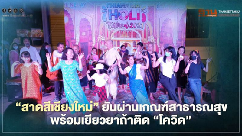 "สาดสีเชียงใหม่"ยันผ่านเกณฑ์สาธารณสุขพร้อมเยียวยาถ้าติด"โควิด" "สาดสีเชียงใหม่"ยันผ่านเกณฑ์สาธารณสุขพร้อมเยียวยาถ้าติด"โควิด"