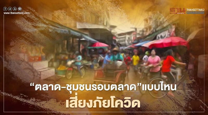 “ตลาด-ชุมชนรอบตลาด” แบบไหน เสี่ยงภัยโควิด