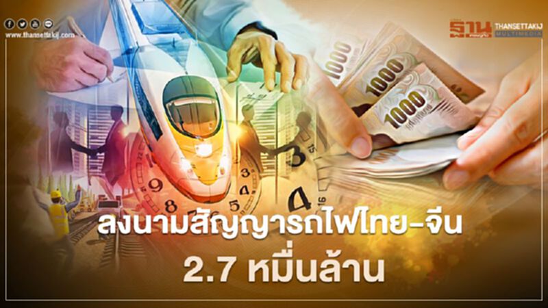 ปักหมุดปีนี้ รฟท.จ่อลงนามสัญญารถไฟไทย-จีนเพิ่ม 4 สัญญา ปักหมุดปีนี้ รฟท.จ่อลงนามสัญญารถไฟไทย-จีนเพิ่ม 4 สัญญา