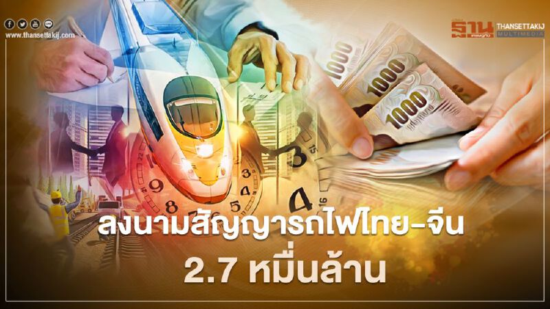 ปักหมุดปีนี้ รฟท.จ่อลงนามสัญญารถไฟไทย-จีนเพิ่ม 4 สัญญา ปักหมุดปีนี้ รฟท.จ่อลงนามสัญญารถไฟไทย-จีนเพิ่ม 4 สัญญา
