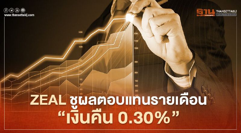 "ธนชาต"ออกแผนการลงทุนใหม่ ZEAL ชูผลตอบแทนรายเดือน"เงินคืน0.30%" 