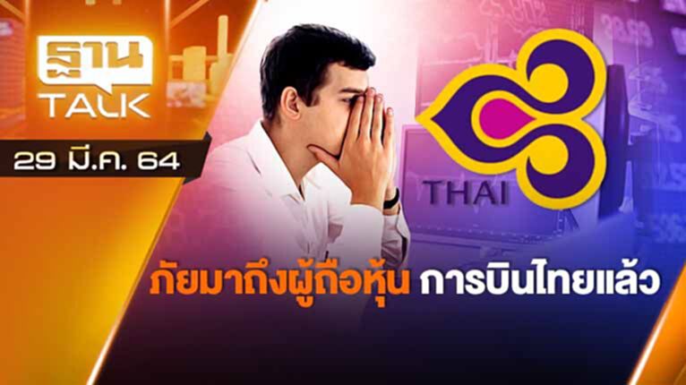 ภัยมาถึงผู้ถือหุ้นการบินไทยแล้ว | ลึกไม่ลับ | THAN TALK | 29 มี.ค.64 ภัยมาถึงผู้ถือหุ้นการบินไทยแล้ว | ลึกไม่ลับ | THAN TALK | 29 มี.ค.64