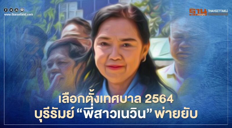 เลือกตั้งเทศบาล 2564 บุรีรัมย์ “พี่สาวเนวิน” พ่ายยับ
