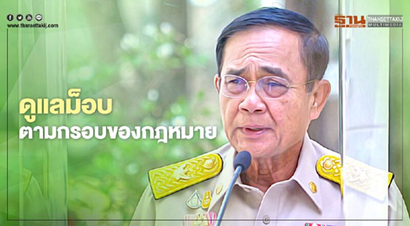 นายกฯแจงสลายม็อบทะลุฟ้า ไม่เกี่ยวครม.ถ่ายรูป นายกฯแจงสลายม็อบทะลุฟ้า ไม่เกี่ยวครม.ถ่ายรูป