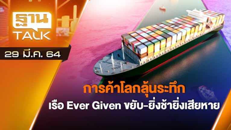 การค้าโลกลุ้นระทึก เรือ EVER GIVEN ขยับ | EXCLUSIVE IN BRIEF | THAN TALK 29 มี.ค.64 การค้าโลกลุ้นระทึก เรือ EVER GIVEN ขยับ | EXCLUSIVE IN BRIEF | THAN TALK 29 มี.ค.64